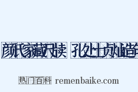 颜氏家藏尺牍·孔处士贞灿造句是什么意思的图片